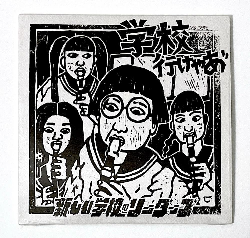 新品同様 CD 新しい学校のリーダーズ「学校行けやあ゛」あいみょん 紙ジャケット