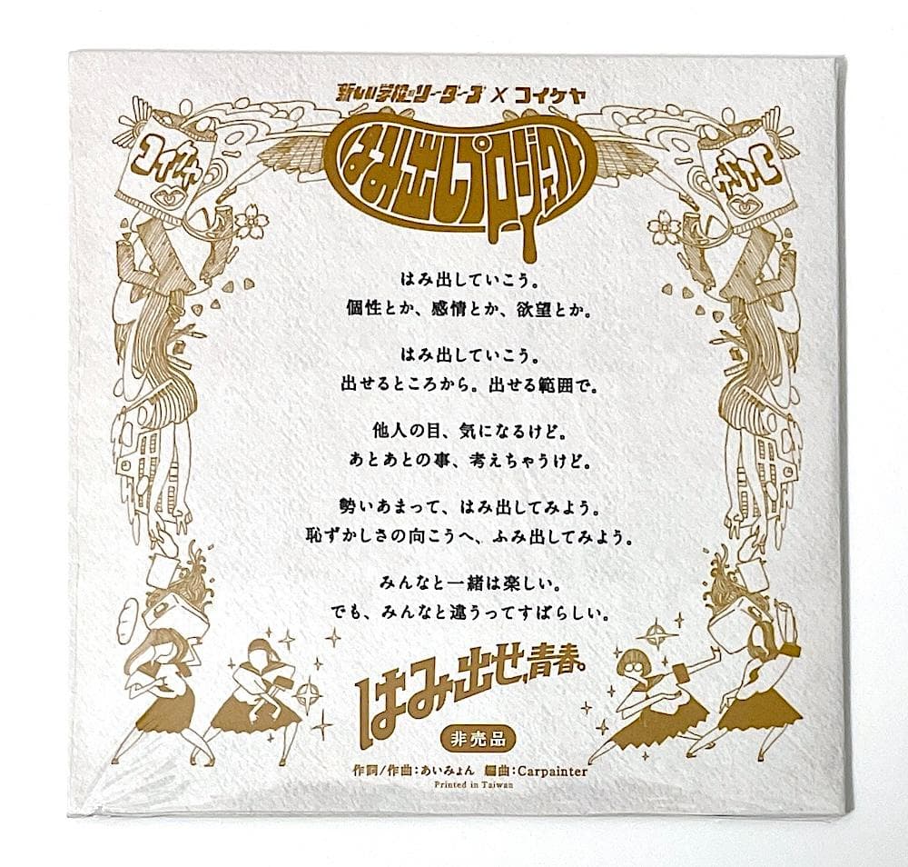 新品同様 CD 新しい学校のリーダーズ「学校行けやあ゛」あいみょん 紙ジャケット