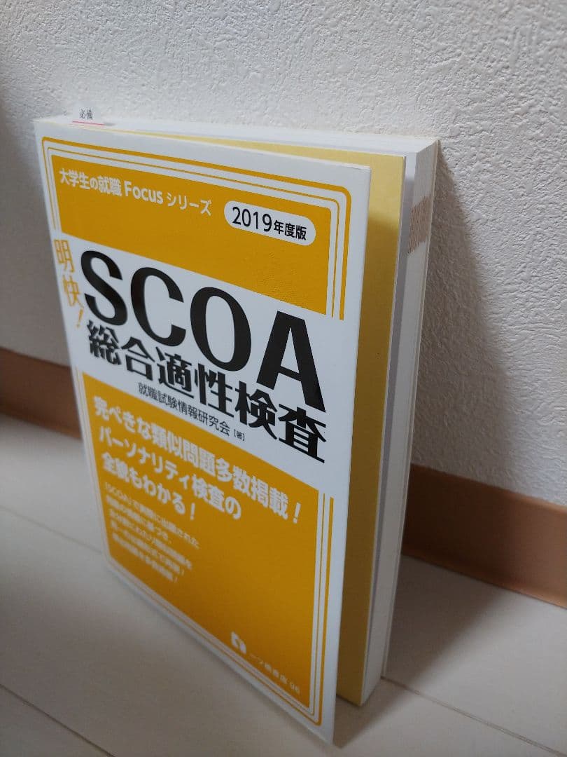 明快！SCOA総合適性検査　2019年度版