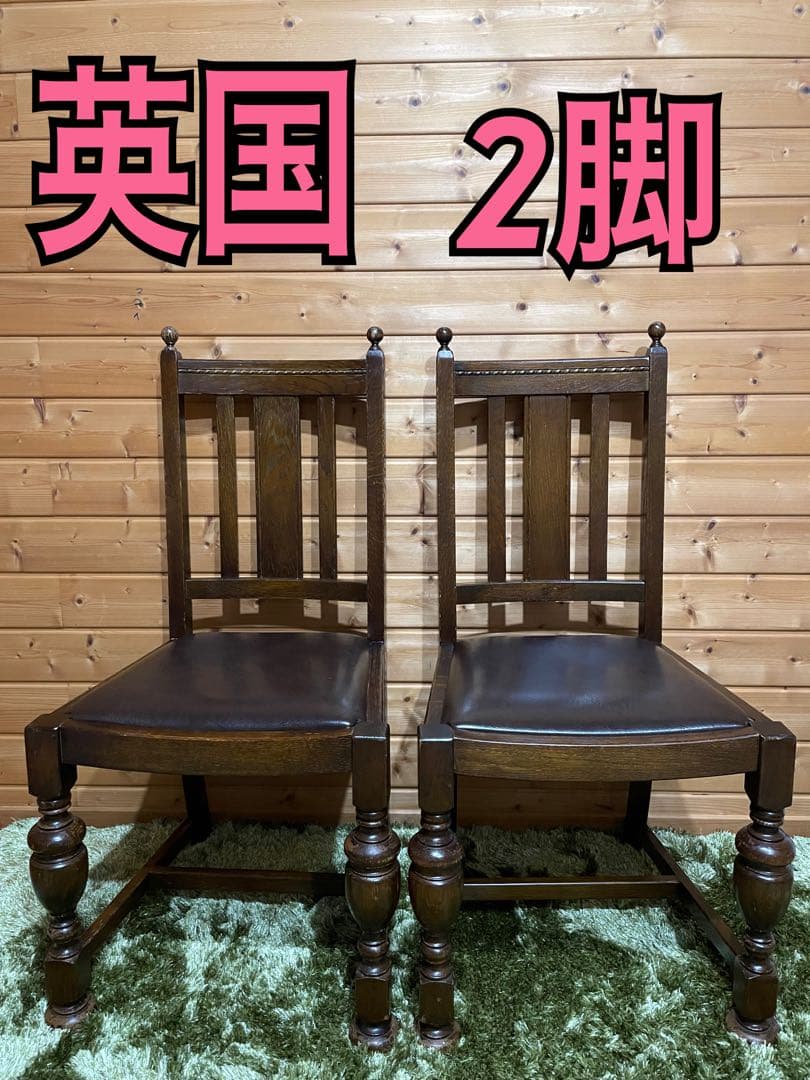 イギリス　バルボスレッグチェア　ダイニングチェア　ビンテージ　2脚　アンティーク