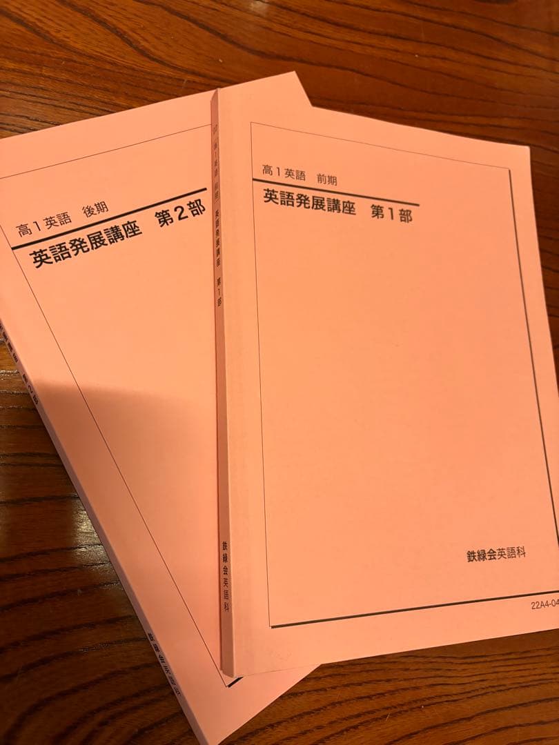 鉄緑会 高一英語発展講座 第一部第二部 2022年度