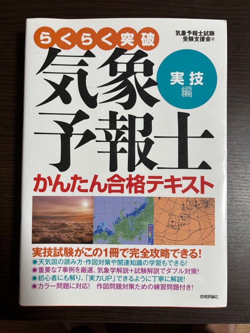 らくらく突破 気象予報士 かんたん合格テキスト