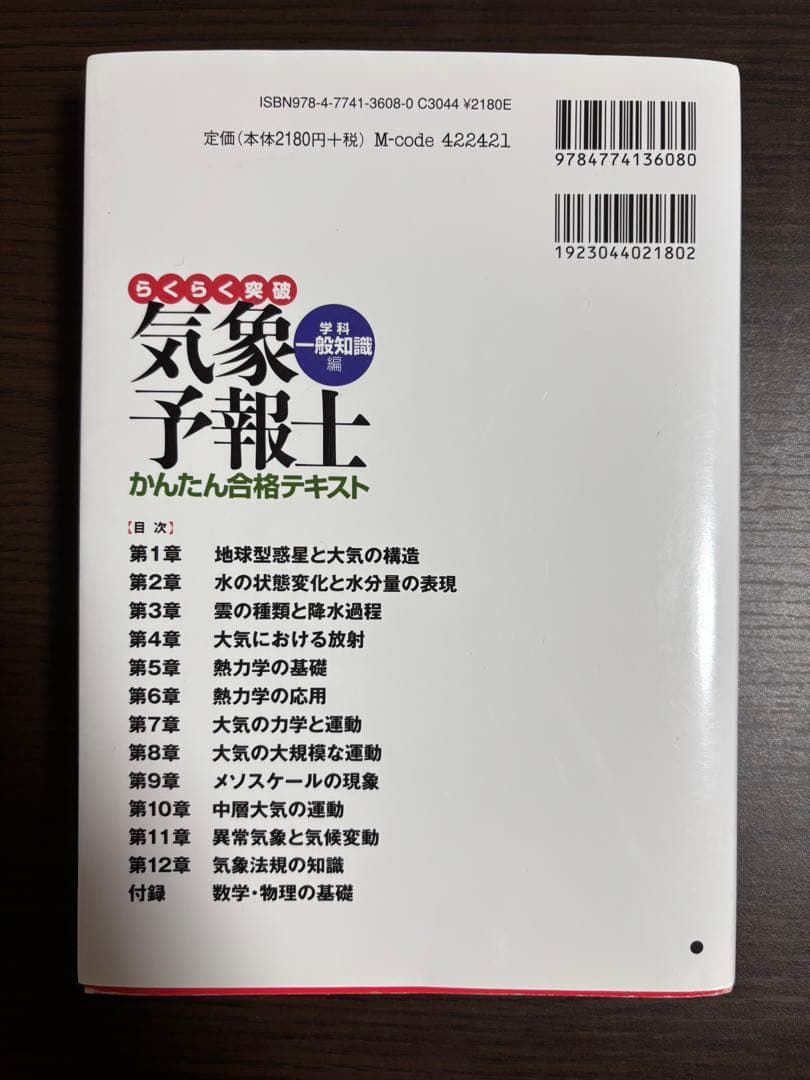 らくらく突破 気象予報士 かんたん合格テキスト
