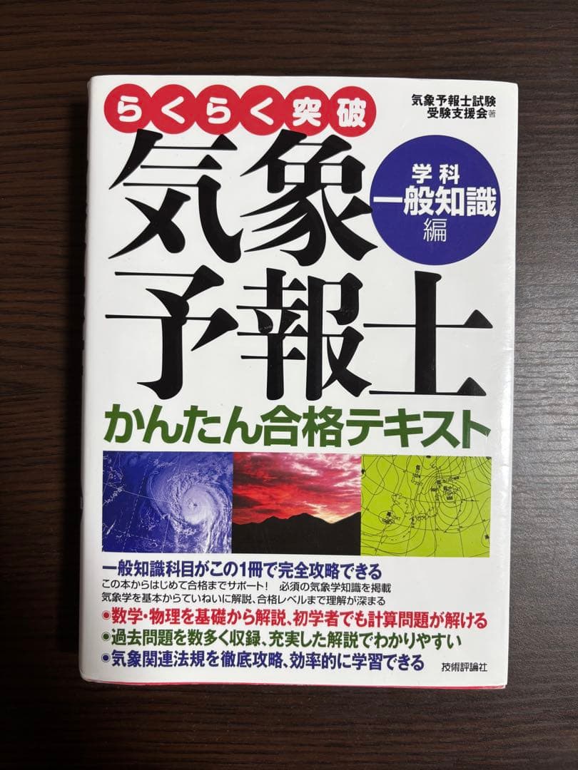 らくらく突破 気象予報士 かんたん合格テキスト
