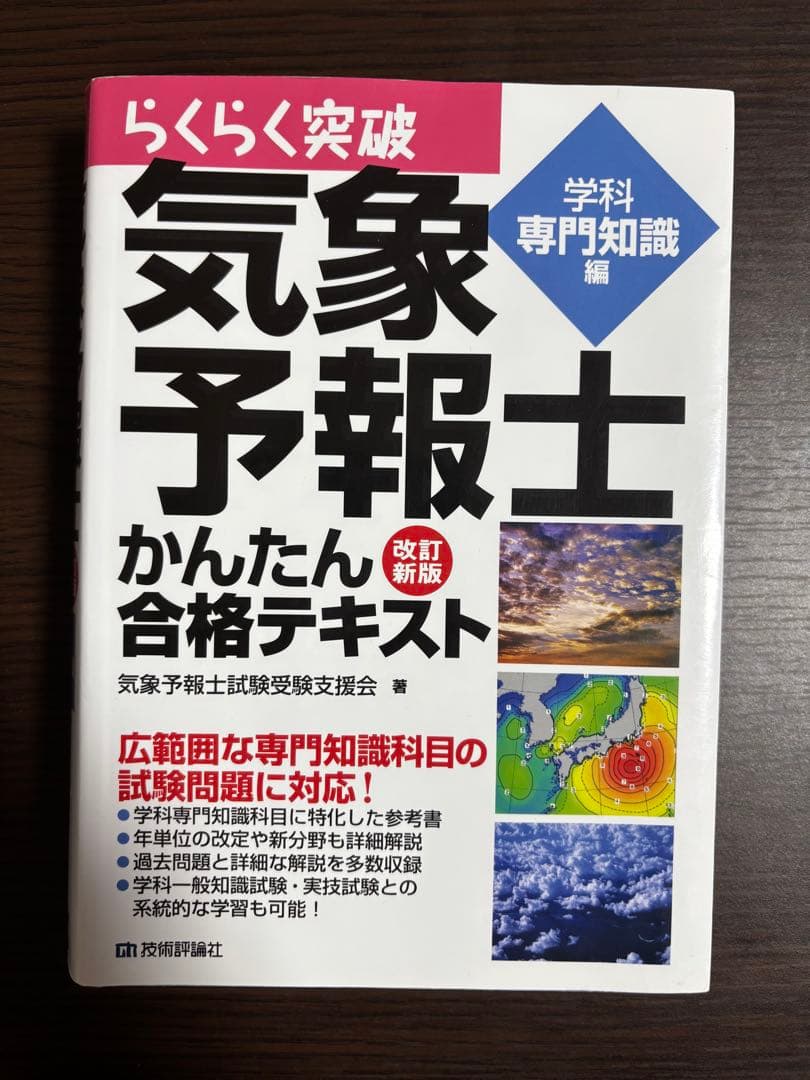 らくらく突破 気象予報士 かんたん合格テキスト