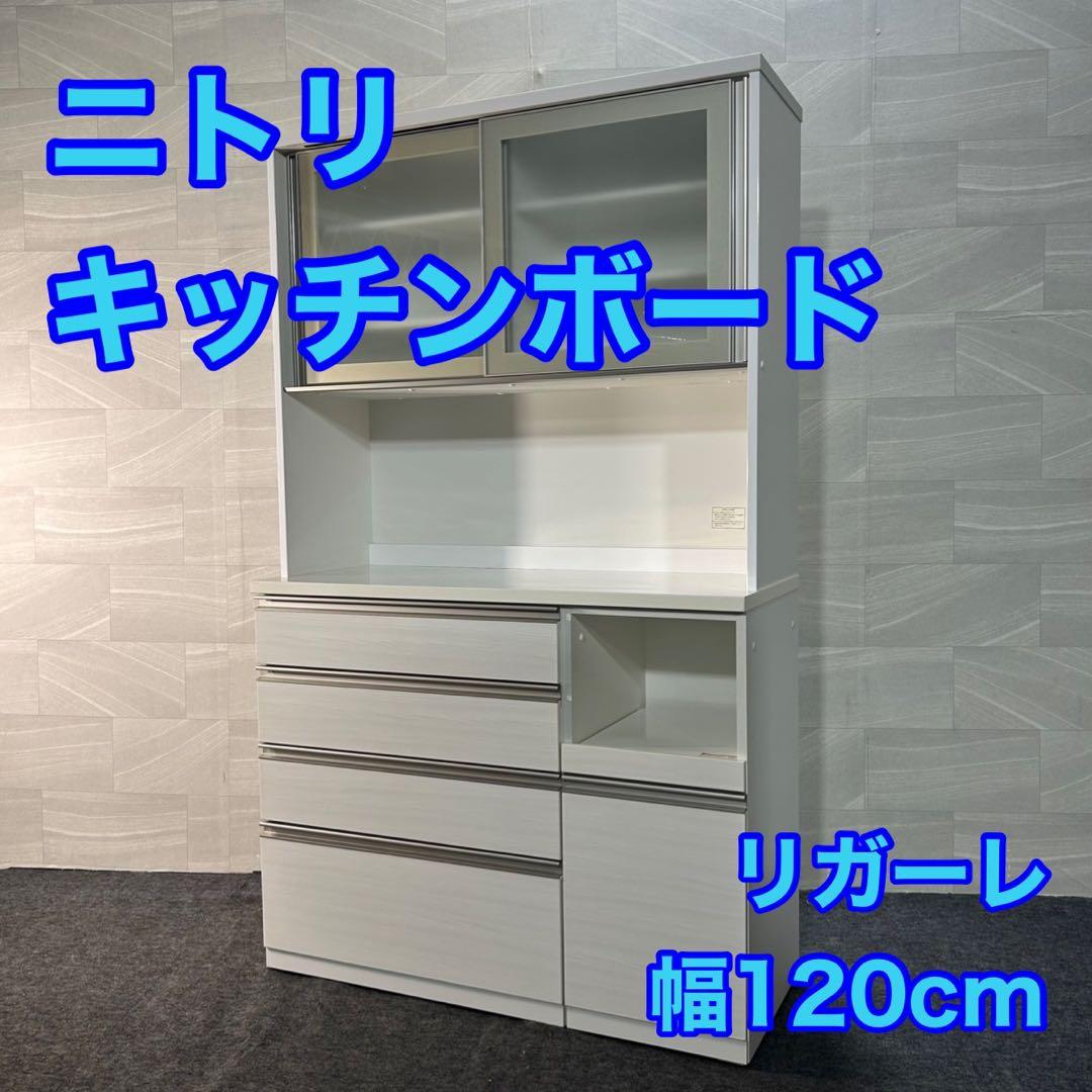 ニトリ 食器棚 リガーレ 120cm ホワイト キッチンボード 家具d3804