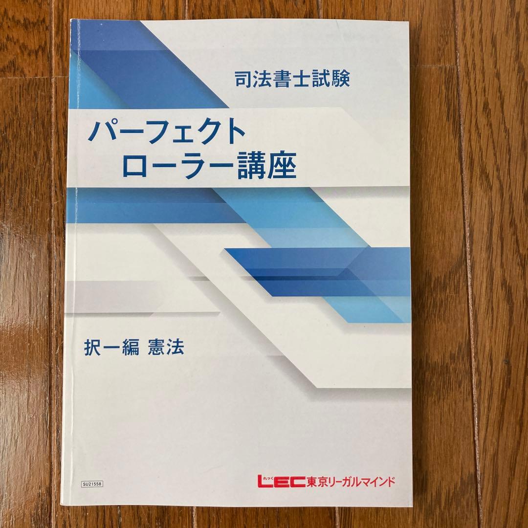 司法書士　2022年合格目標　パーフェクトローラー講座