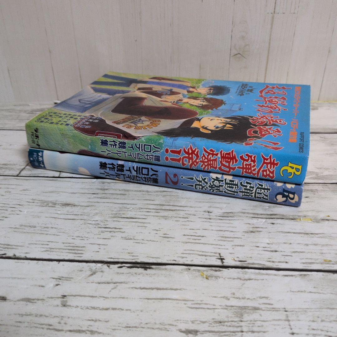 送料無料　２冊　鎧伝サムライトルーパー　同人　『超弾動爆発!!　1.2』