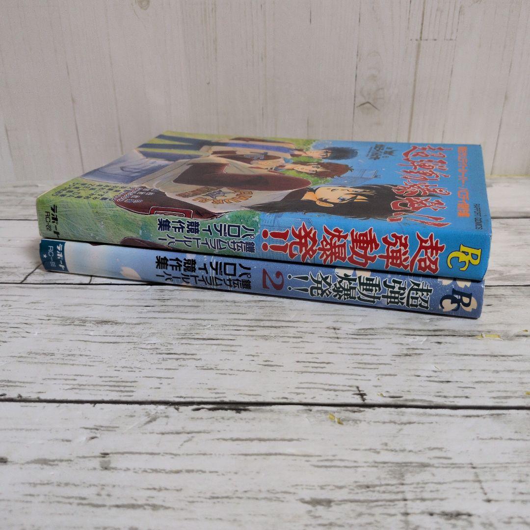 送料無料　２冊　鎧伝サムライトルーパー　同人　『超弾動爆発!!　1.2』