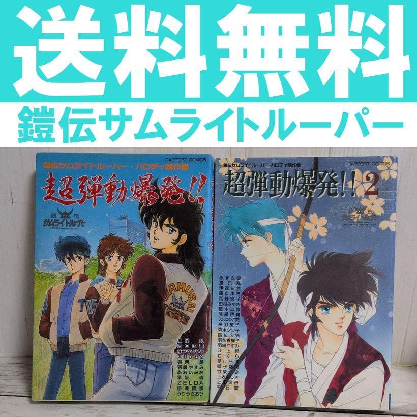 送料無料　２冊　鎧伝サムライトルーパー　同人　『超弾動爆発!!　1.2』
