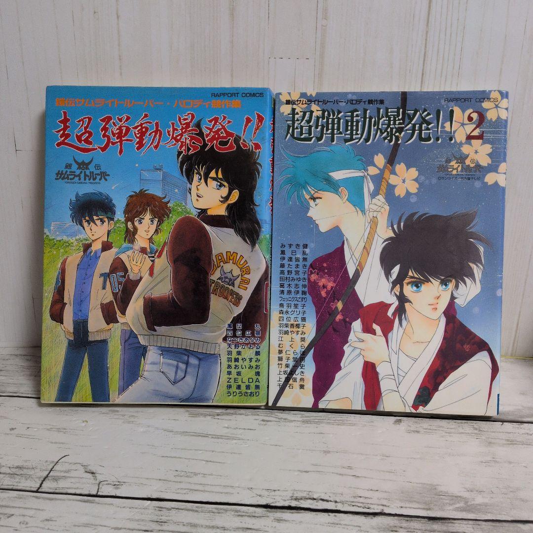 送料無料　２冊　鎧伝サムライトルーパー　同人　『超弾動爆発!!　1.2』