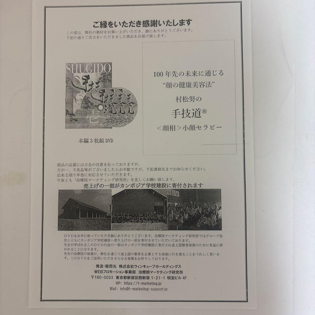 レア★ディスク未開封★整体DVD【手技道 小顔セラピー】村松努