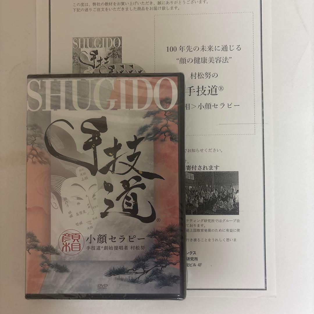 レア★ディスク未開封★整体DVD【手技道 小顔セラピー】村松努