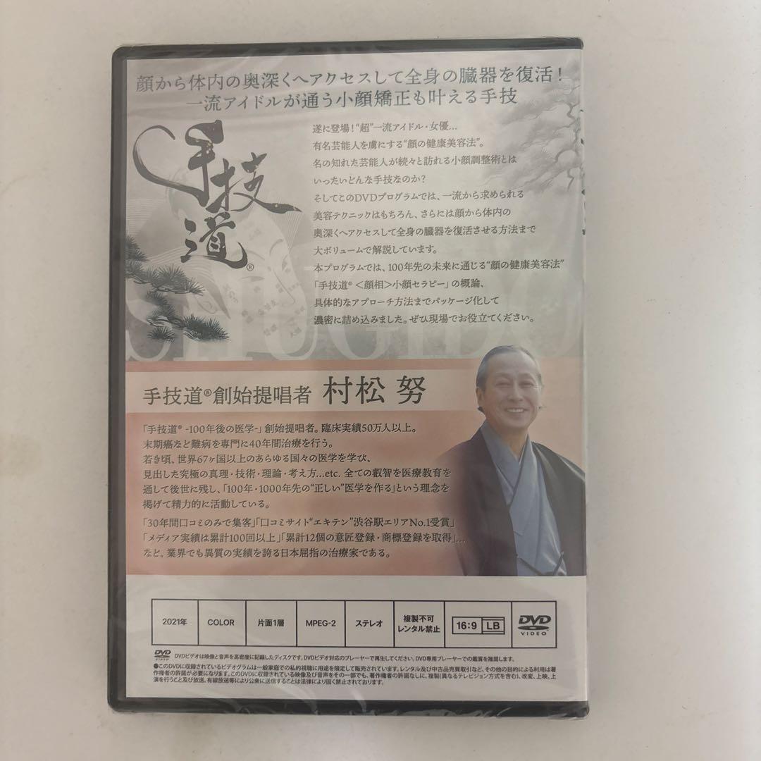 レア★ディスク未開封★整体DVD【手技道 小顔セラピー】村松努
