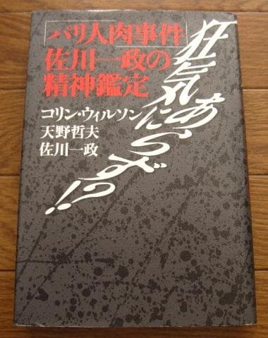 狂気にあらず!?「パリ人肉事件」佐川一政