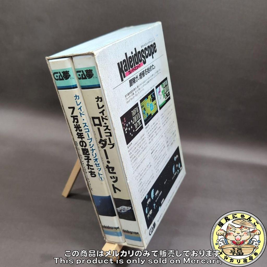 【レア】カレイド・スコープ ローダー・セット＋第1弾シナリオ・セット PC-88