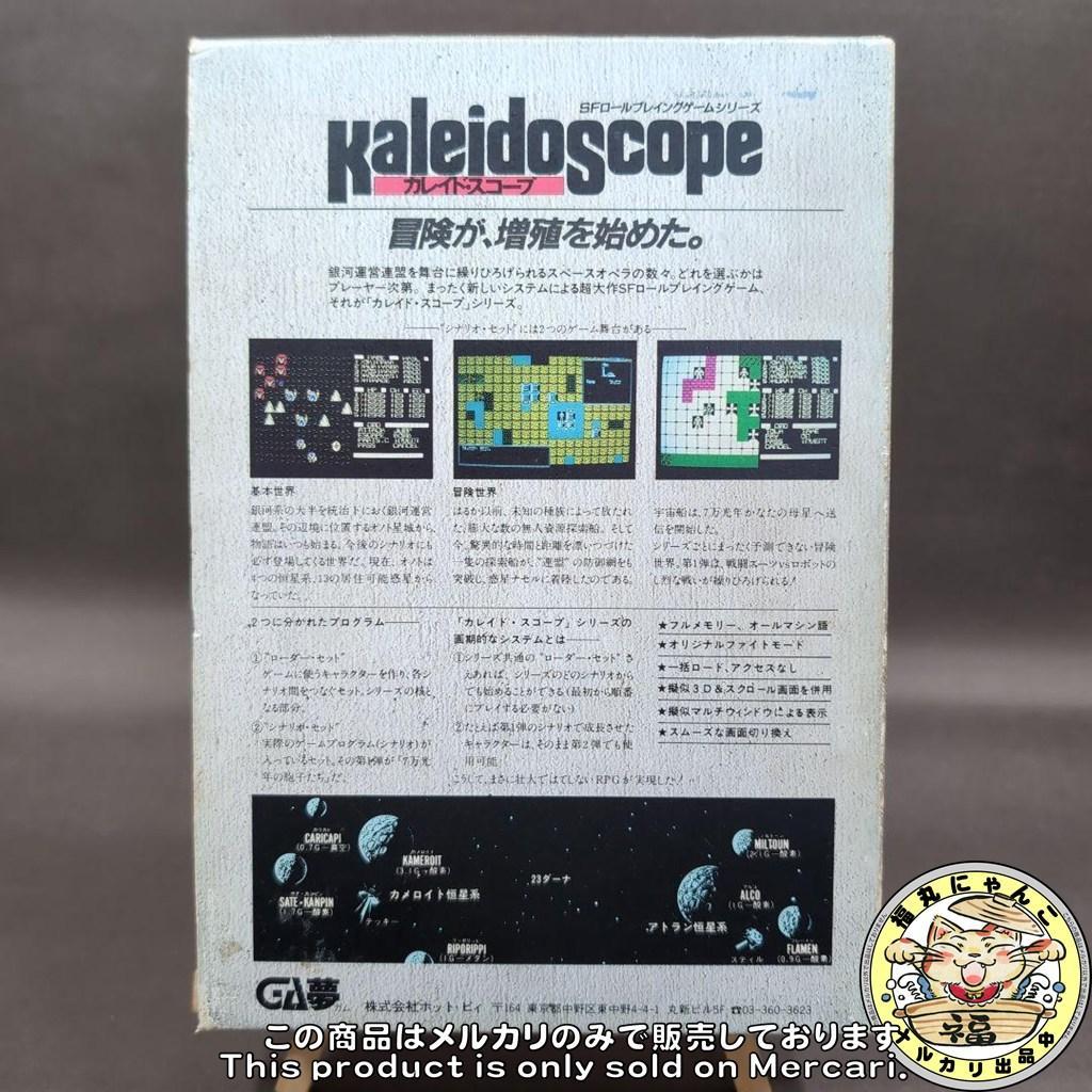 【レア】カレイド・スコープ ローダー・セット＋第1弾シナリオ・セット PC-88