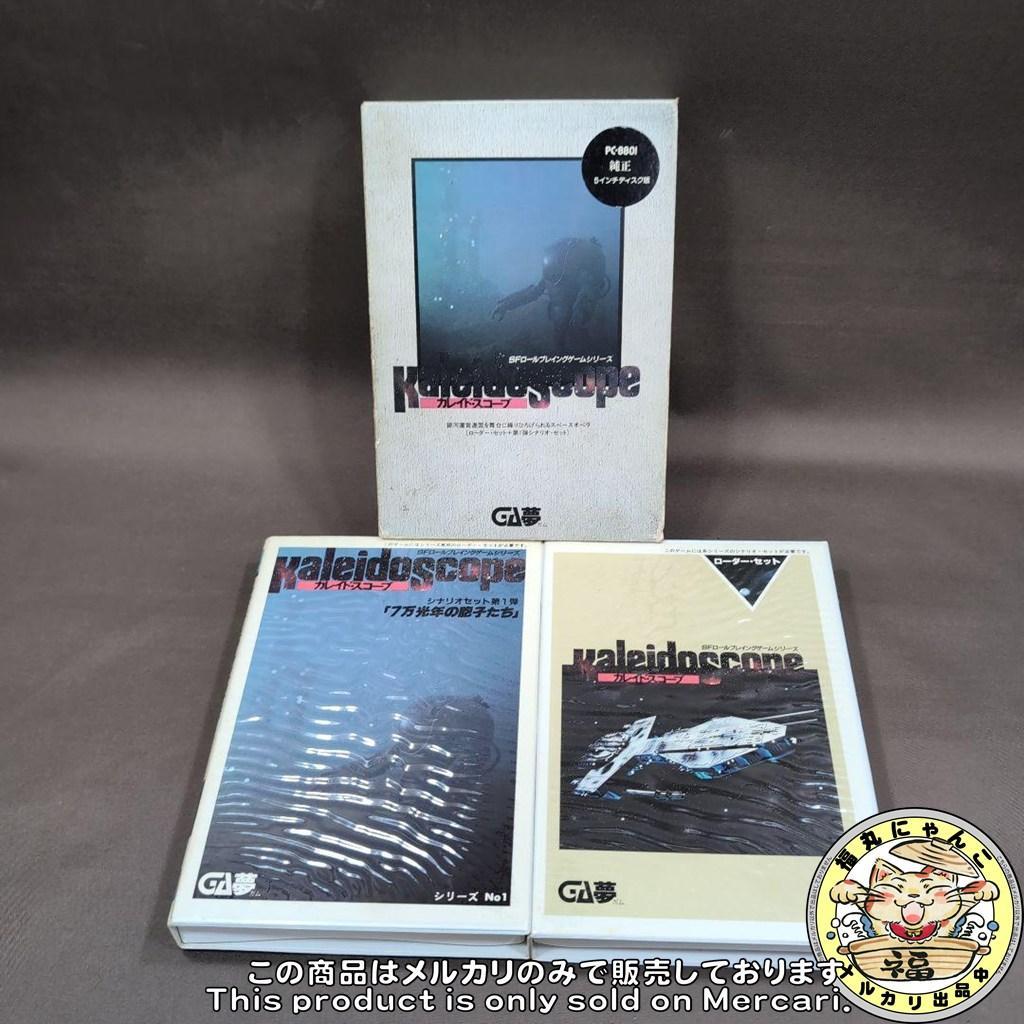 【レア】カレイド・スコープ ローダー・セット＋第1弾シナリオ・セット PC-88