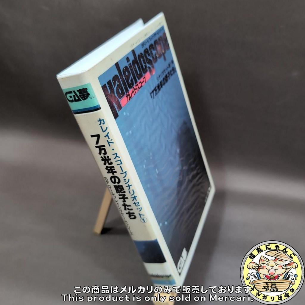 【レア】カレイド・スコープ ローダー・セット＋第1弾シナリオ・セット PC-88