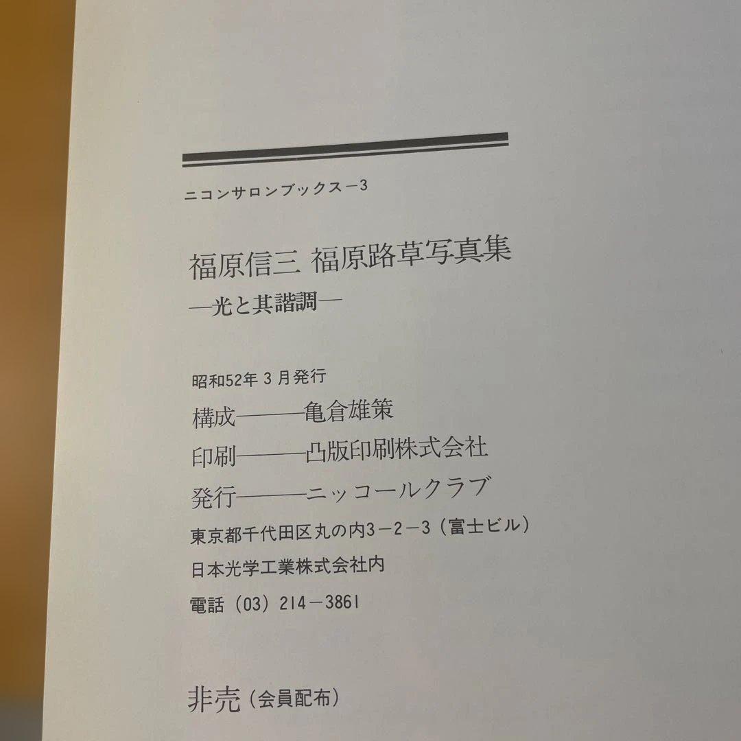 福原信三　福原路草　光と其諧調　写真集　非売品