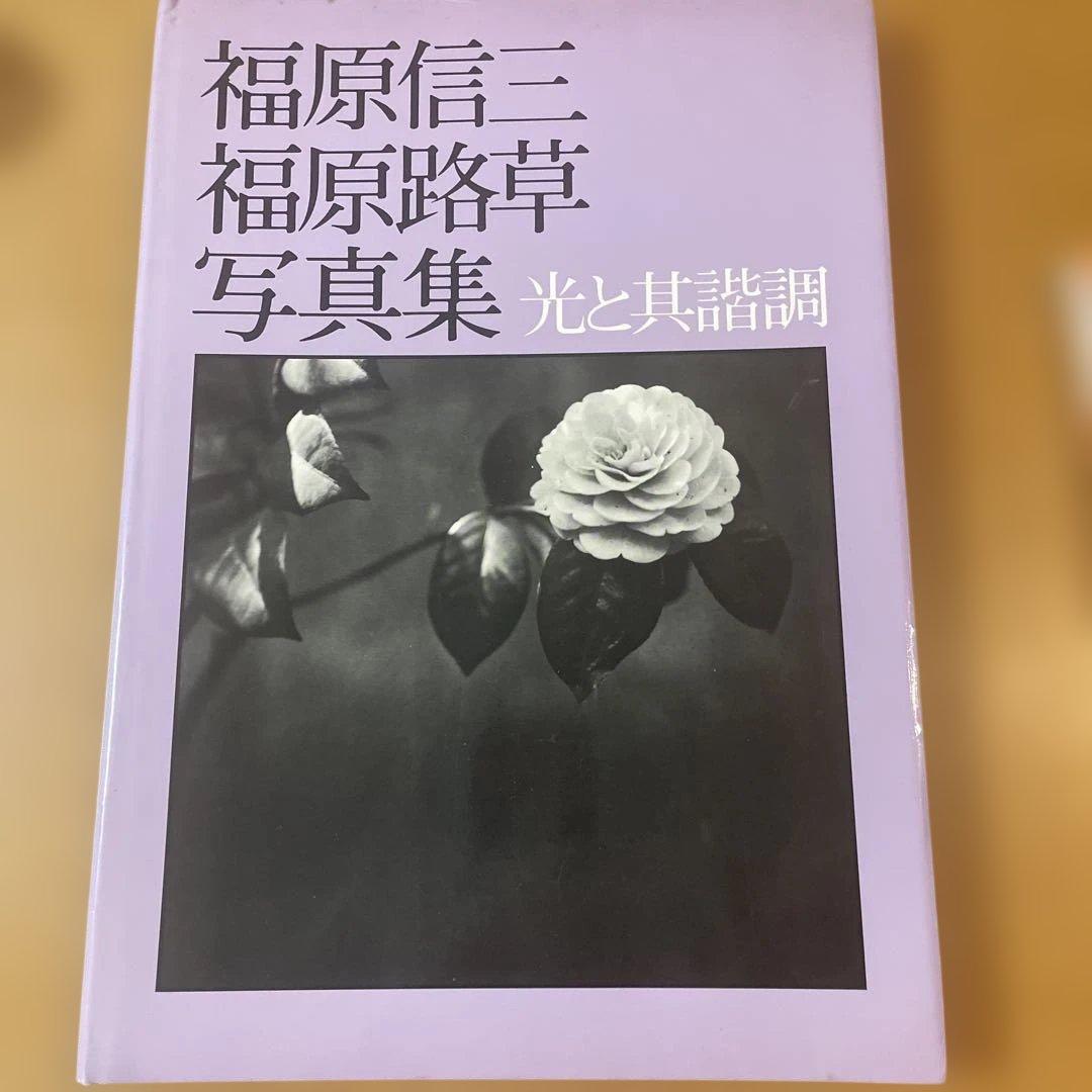 福原信三　福原路草　光と其諧調　写真集　非売品