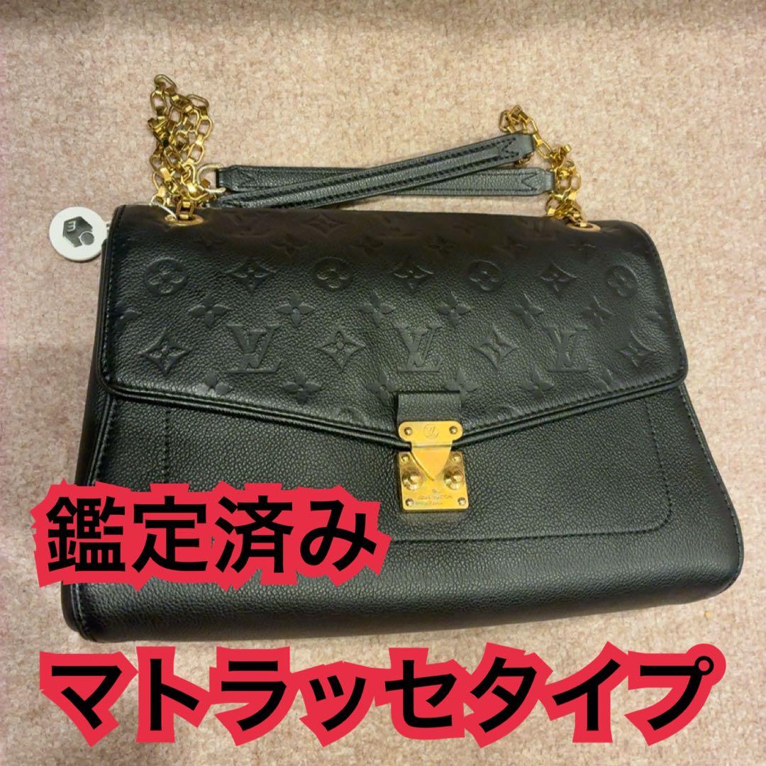 ルイヴィトン　 モノグラム バック　黒 マトラッセタイプ チェーンバッグ