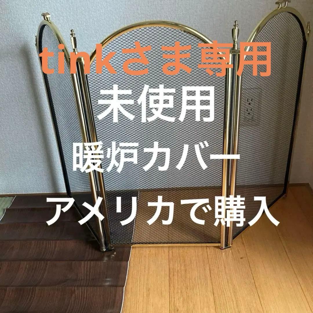 未使用　暖炉カバー