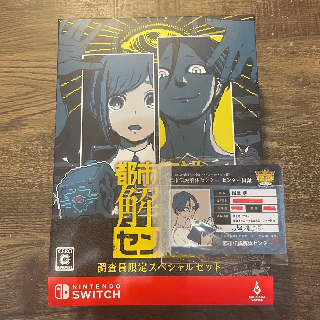都市伝説解体センター 調査員限定スペシャルセット Switch版