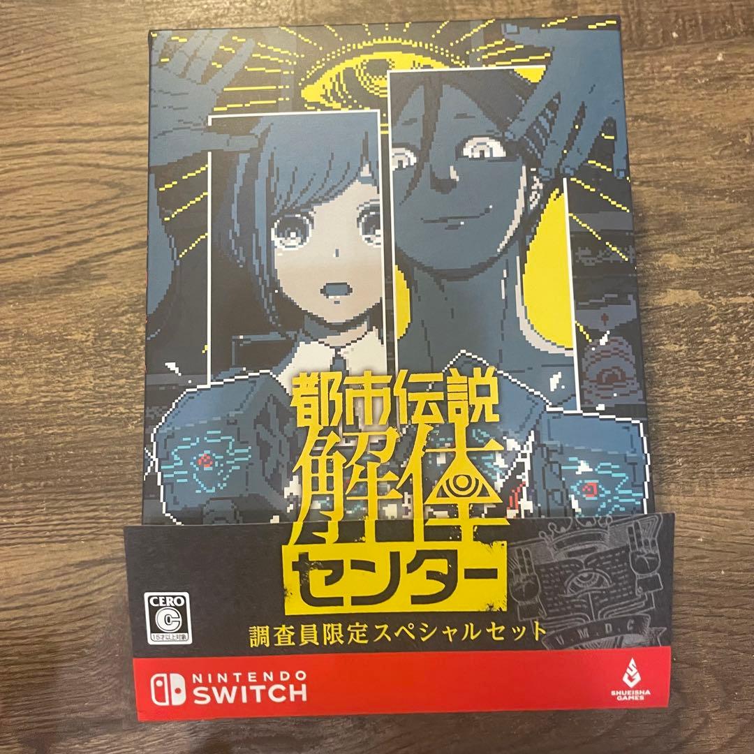 都市伝説解体センター 調査員限定スペシャルセット Switch版
