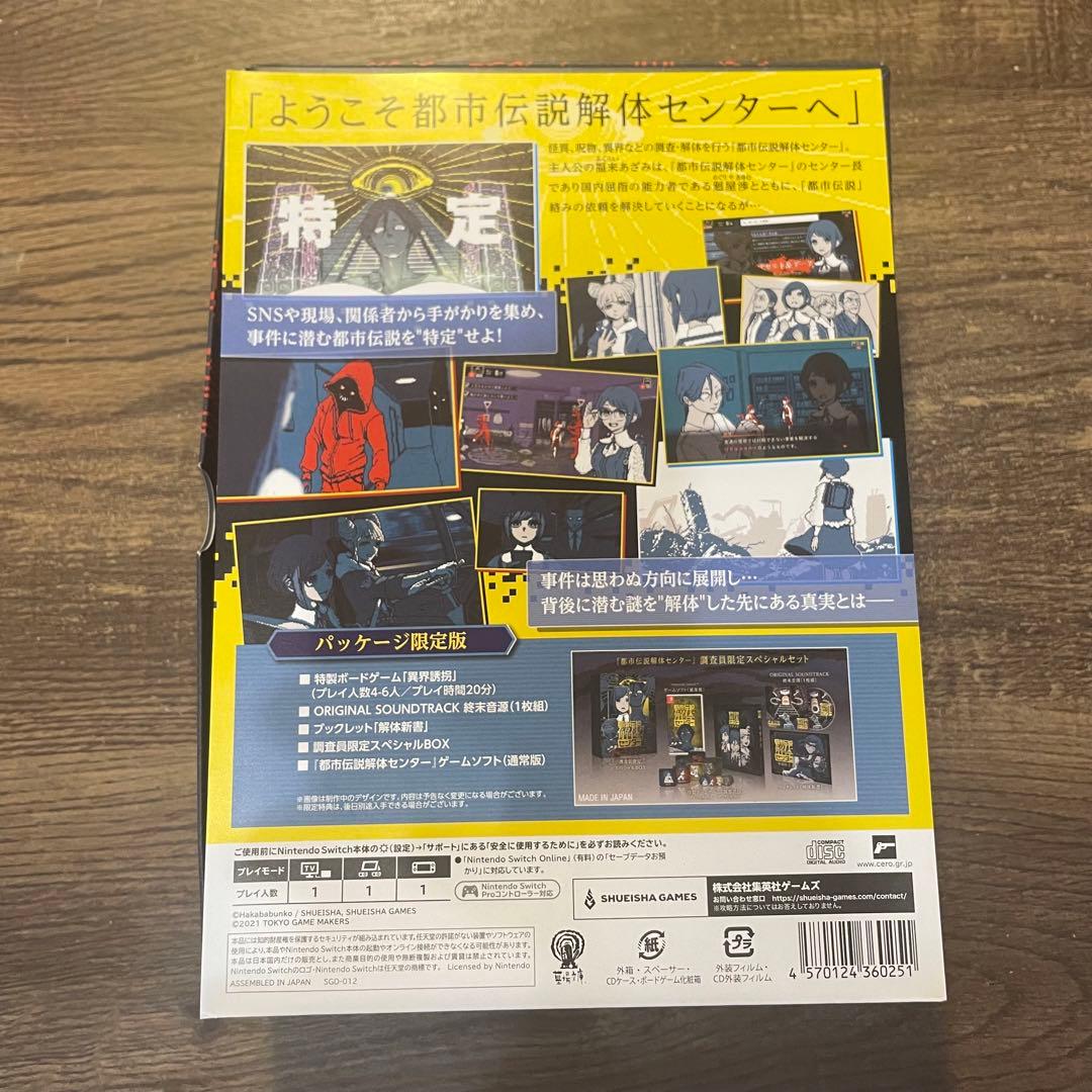 都市伝説解体センター 調査員限定スペシャルセット Switch版