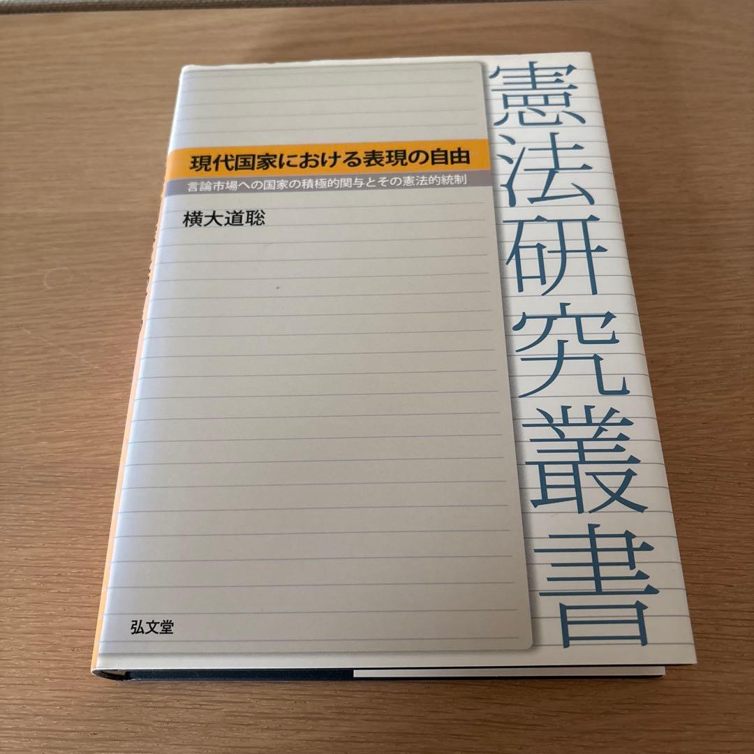現代国家における表現の自由 言論市場への国家の積極的関与とその憲法的統制