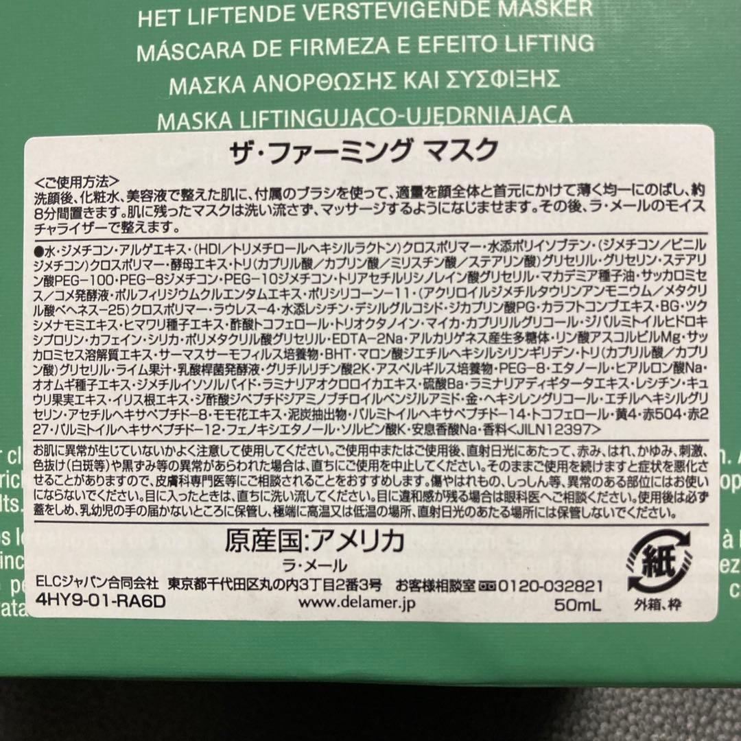 【国内正規品】LAMERラメール　ザ・ファーミング　マスク 50ml