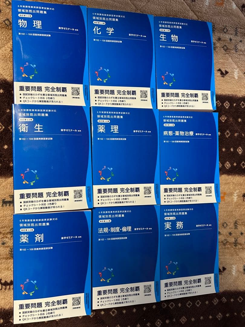 6年制課程薬剤師国家試験対応　領域別既出問題集　改訂第12版