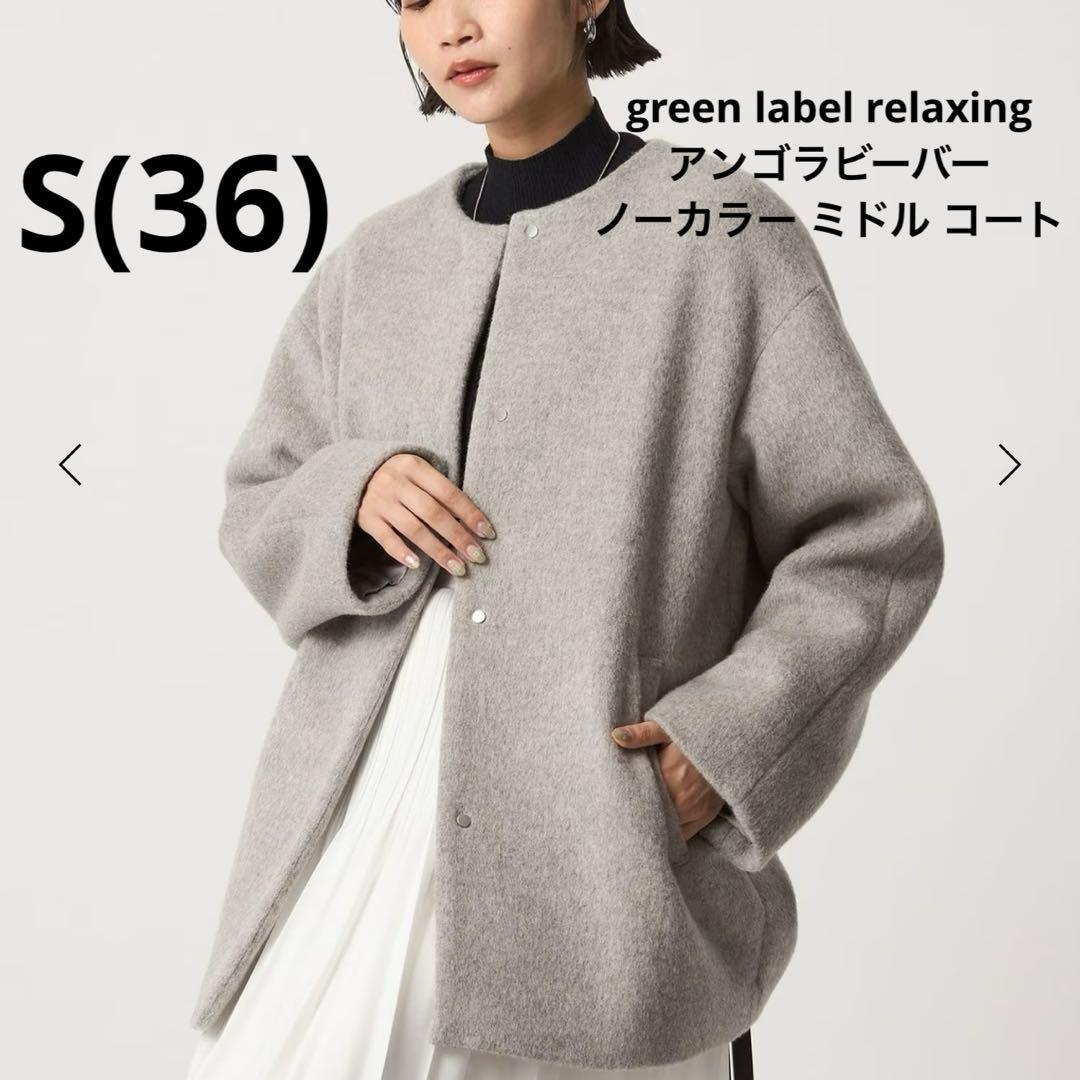 新品 green label relaxing アンゴラビーバーノーカラーコート