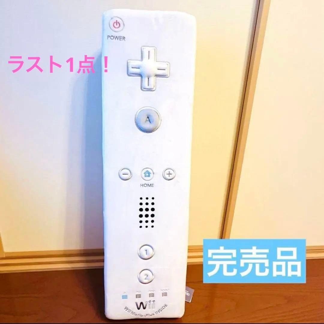 完売品　任天堂　Nintendo ニンテンドーミュージアム　クッション　Wii