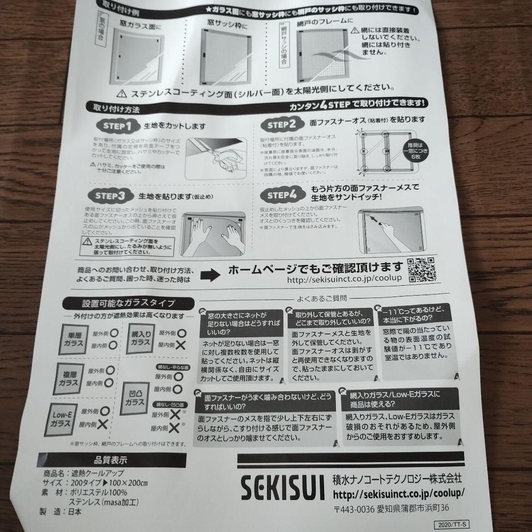 【未使用】セキスイ　SEKISUI 遮熱クールアップ　4枚セット