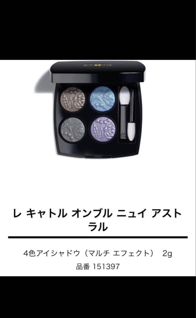 シャネル レキャトルオンブル397 ニュイアストラル ホリデー限定　レター付き