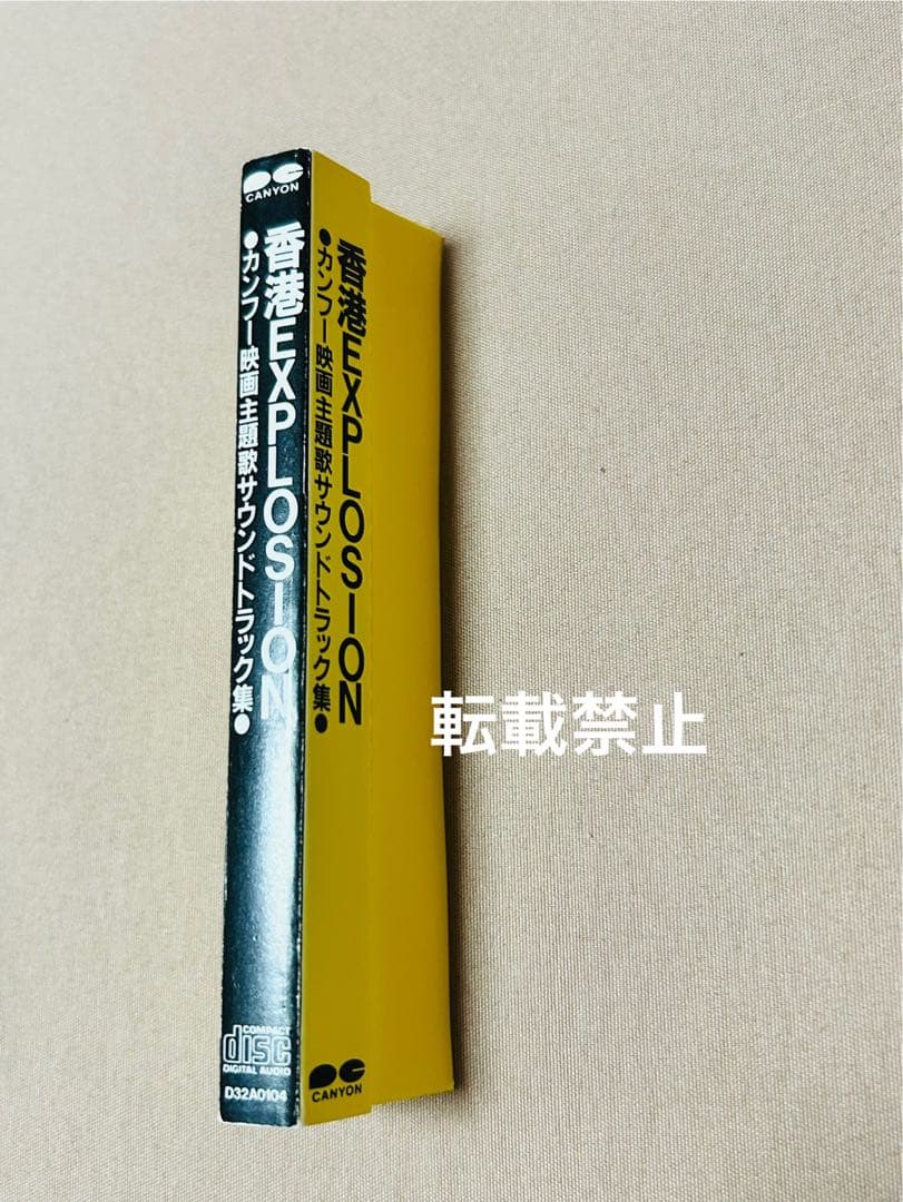 (美品) 激レア CD 香港 EXPLOSION カンフー映画 値下げしました。