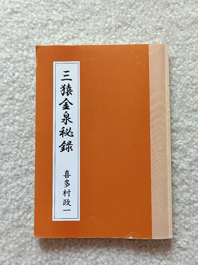 三猿金泉秘録