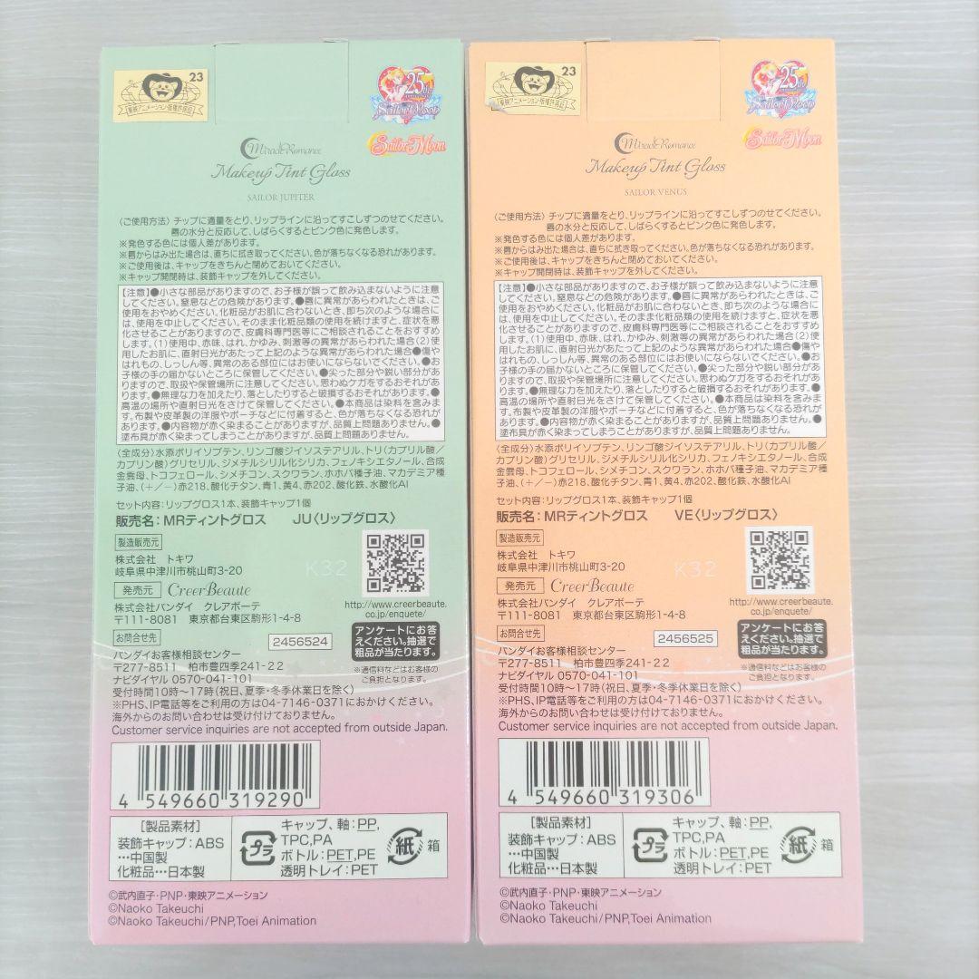 セーラームーン　リップグロス　ミラクルロマンス　ティントグロス