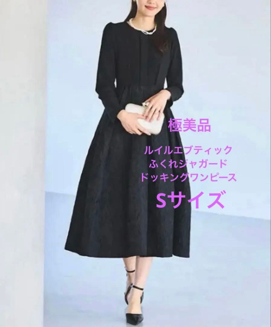 【美品】ルイルエブティック　ふくれジャガードドッキングワンピース　S フォーマル