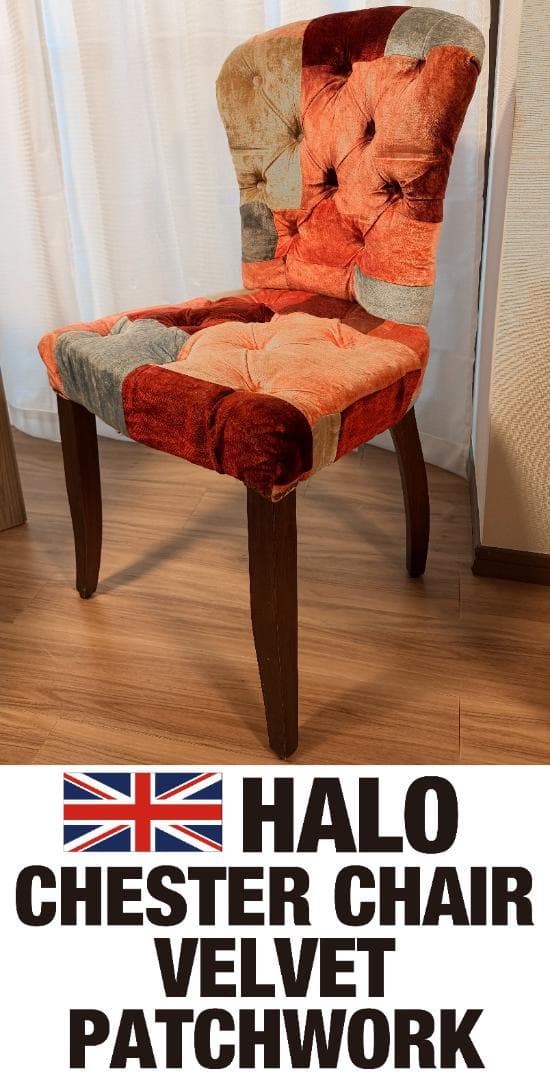 HALO チェスターチェア ベルベット パッチワーク ダイニングチェア 英国