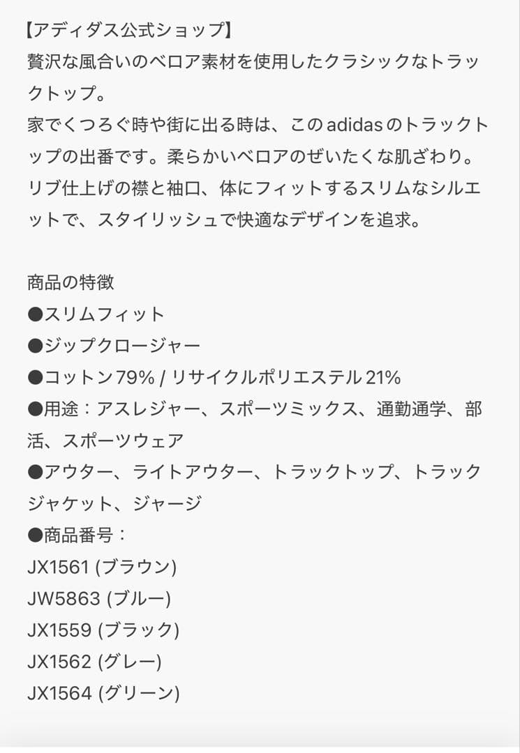 アディカラー ベロア トラックトップ / アディダスオリジナルス　風早ゆうた