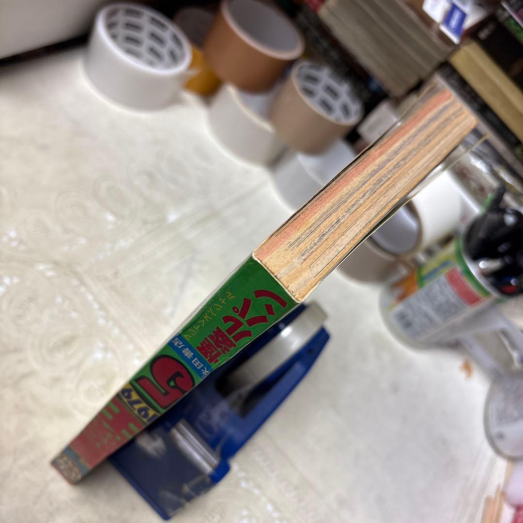 冒険王　1979年5月号　秋田書店