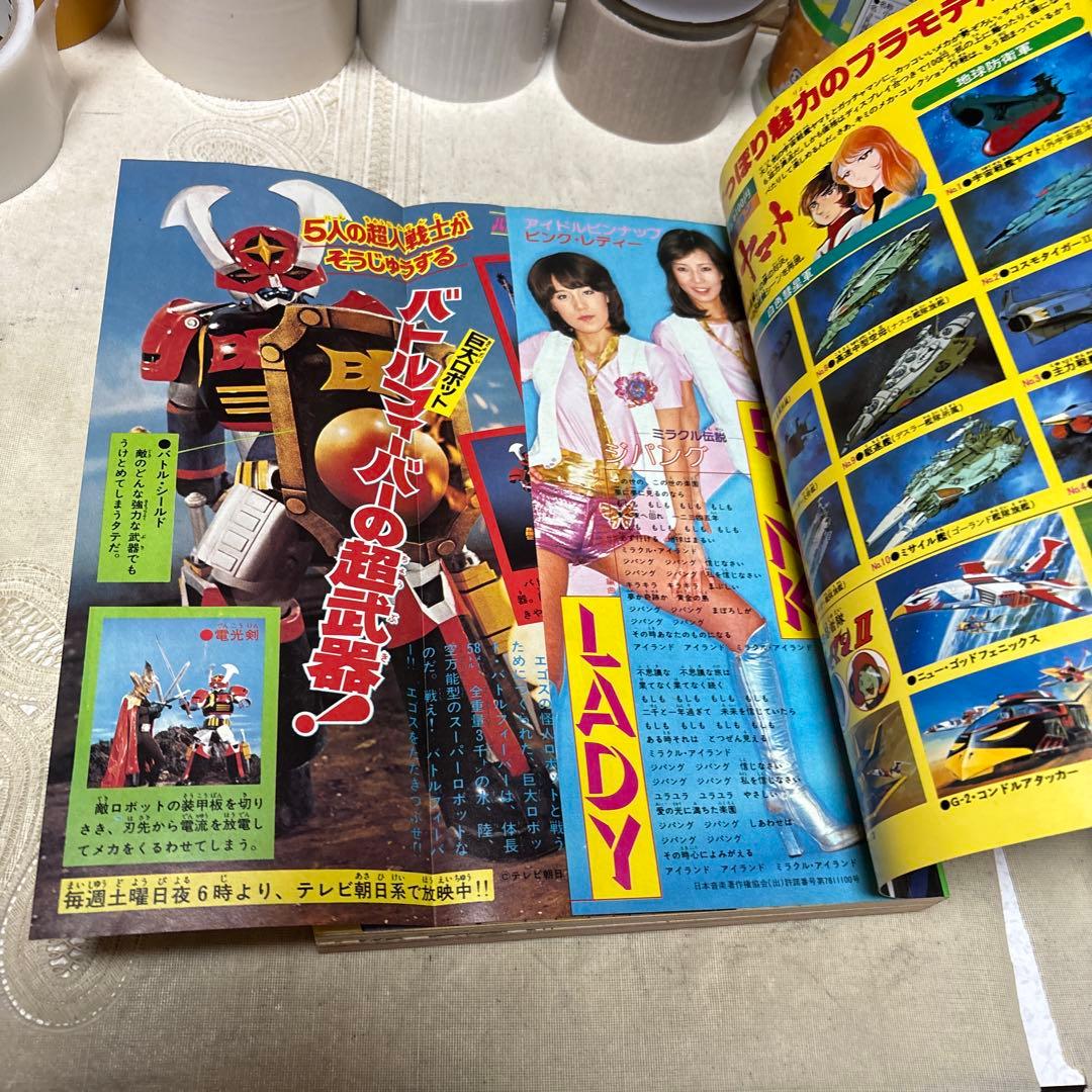 冒険王　1979年5月号　秋田書店