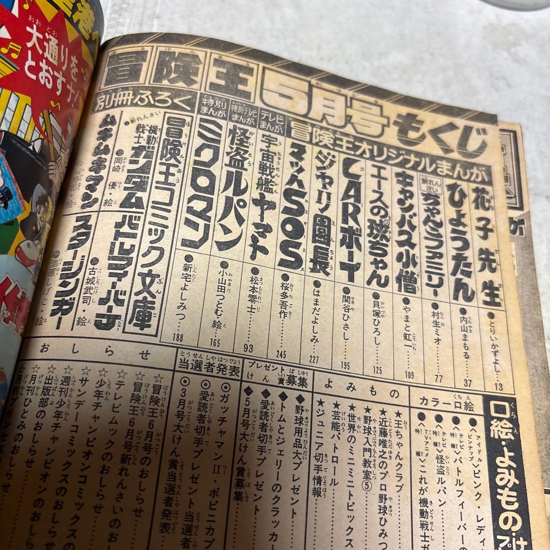 冒険王　1979年5月号　秋田書店