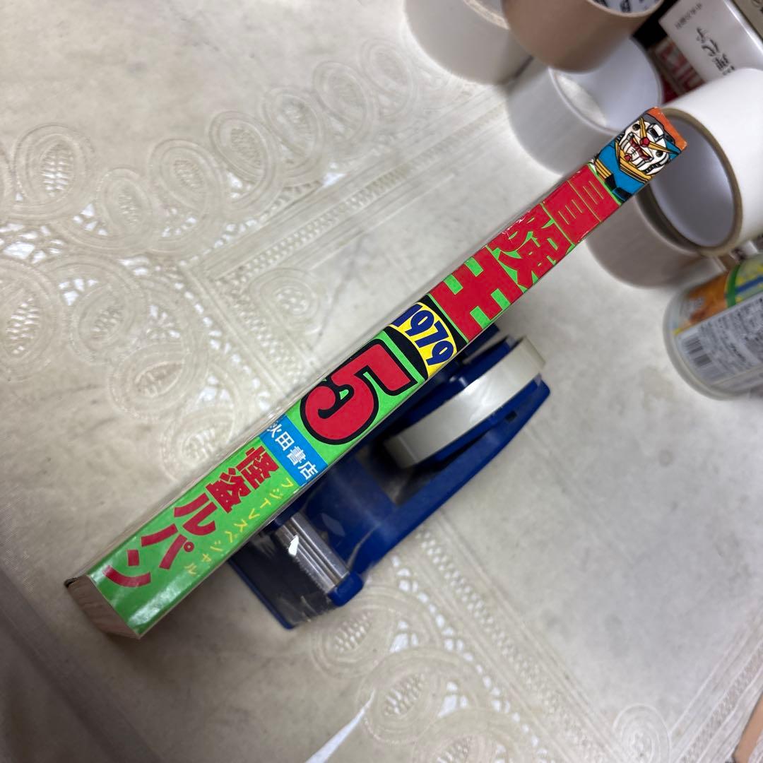 冒険王　1979年5月号　秋田書店