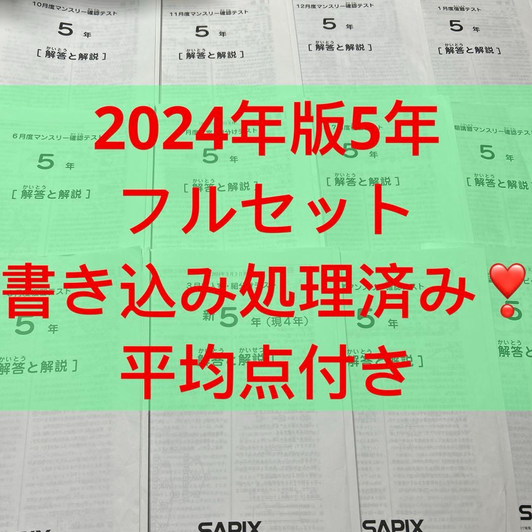 ㉔は　書き込み処理済み❣️サピックス　SAPIX 5年生　年間テスト　セット