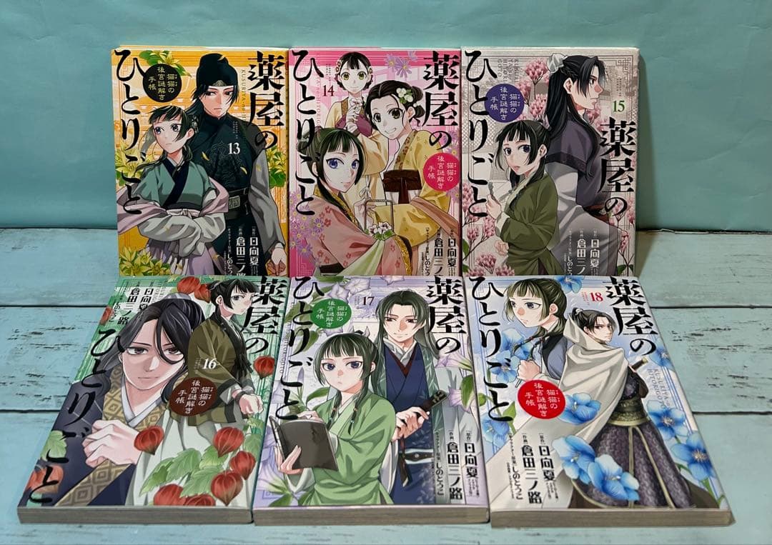 薬屋のひとりごと～猫猫の後宮謎解き手帳～ 1〜20 既刊全巻セット 匿名配送