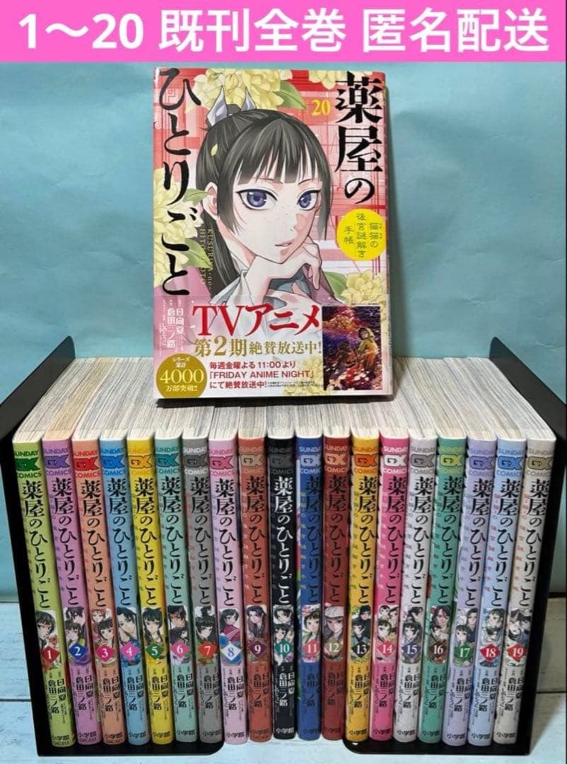 薬屋のひとりごと～猫猫の後宮謎解き手帳～ 1〜20 既刊全巻セット 匿名配送
